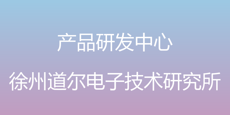 产品研发中心 - 徐州道尔电子技术研究所