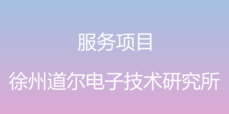 服务项目 - 徐州道尔电子技术研究所