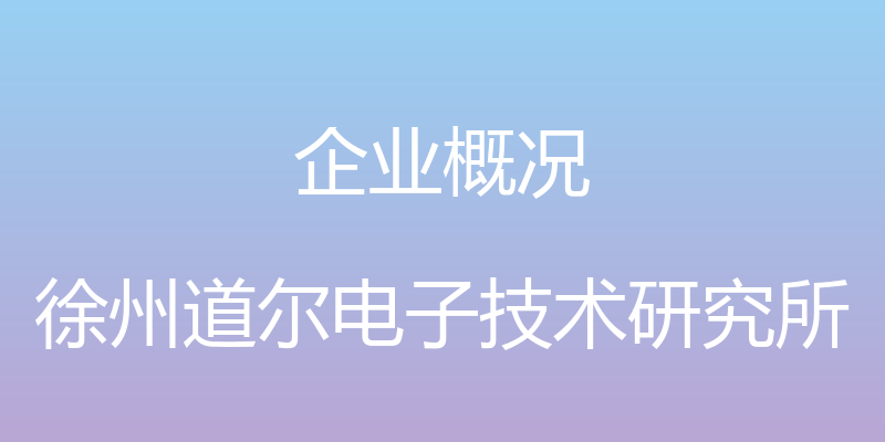 企业概况 - 徐州道尔电子技术研究所