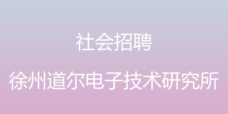 社会招聘 - 徐州道尔电子技术研究所