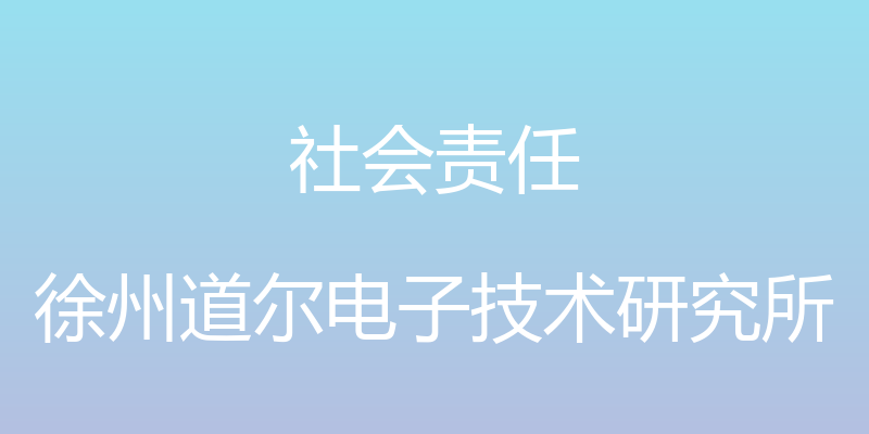 社会责任 - 徐州道尔电子技术研究所