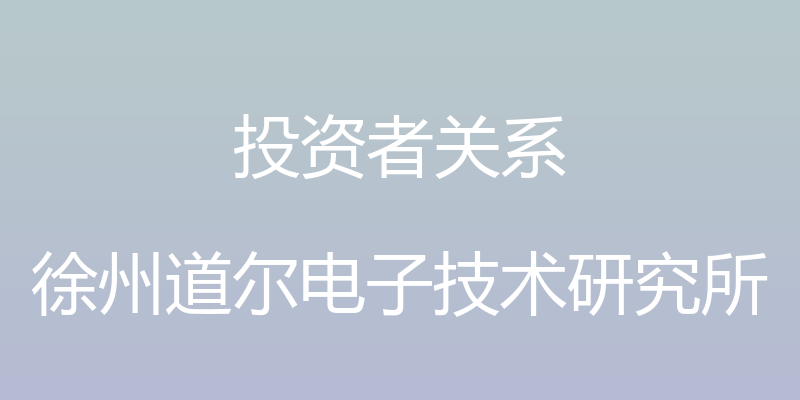 投资者关系 - 徐州道尔电子技术研究所