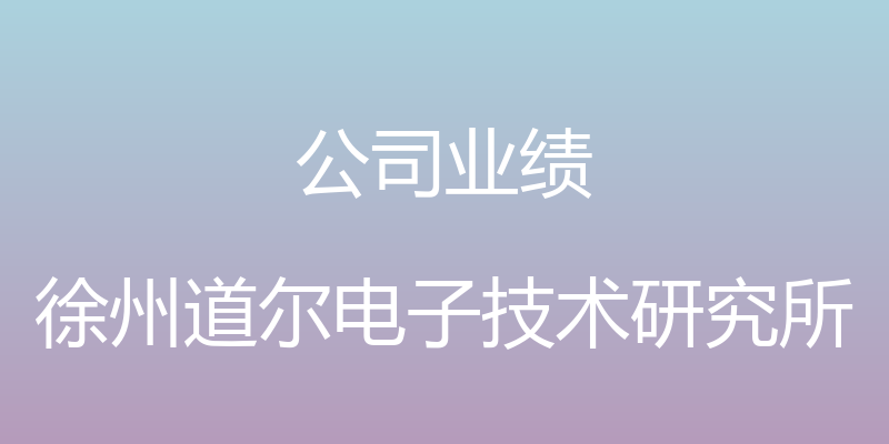 公司业绩 - 徐州道尔电子技术研究所