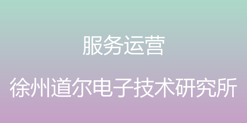 服务运营 - 徐州道尔电子技术研究所