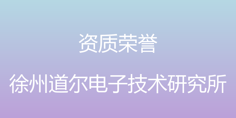 资质荣誉 - 徐州道尔电子技术研究所